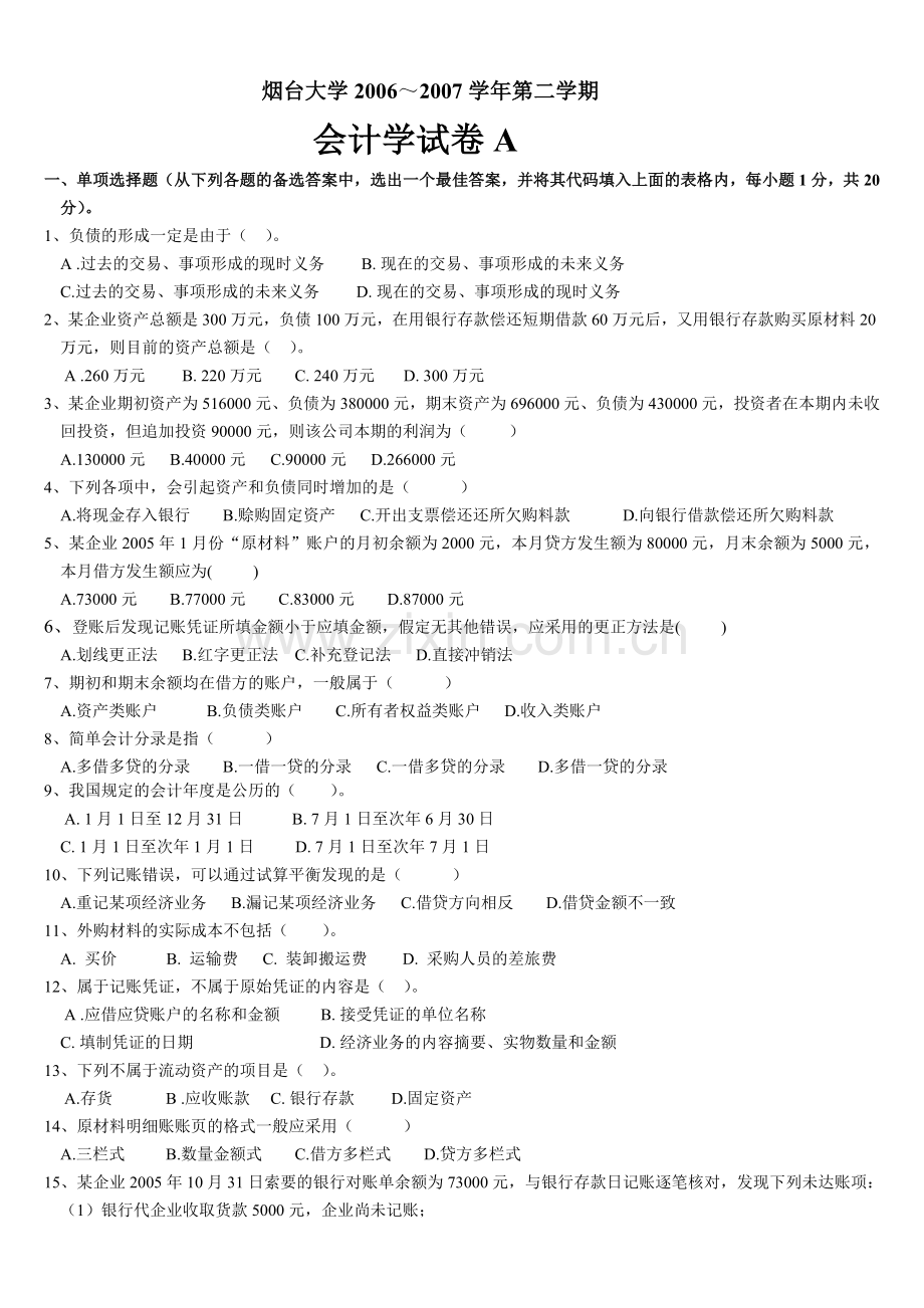 烟台大学会计学考试试卷.docx_第1页