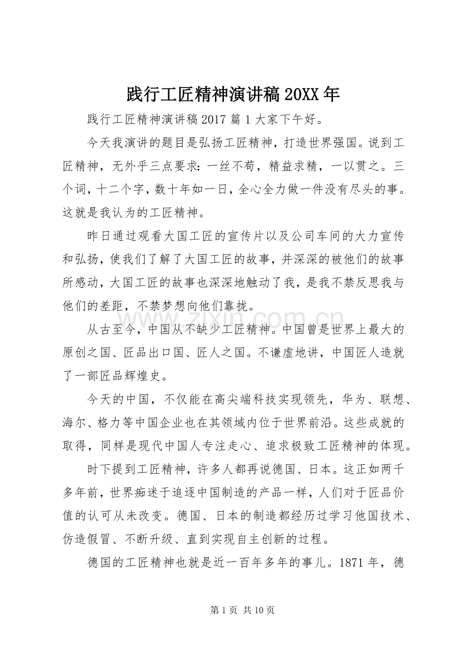 践行工匠精神演讲20XX年.docx_第1页