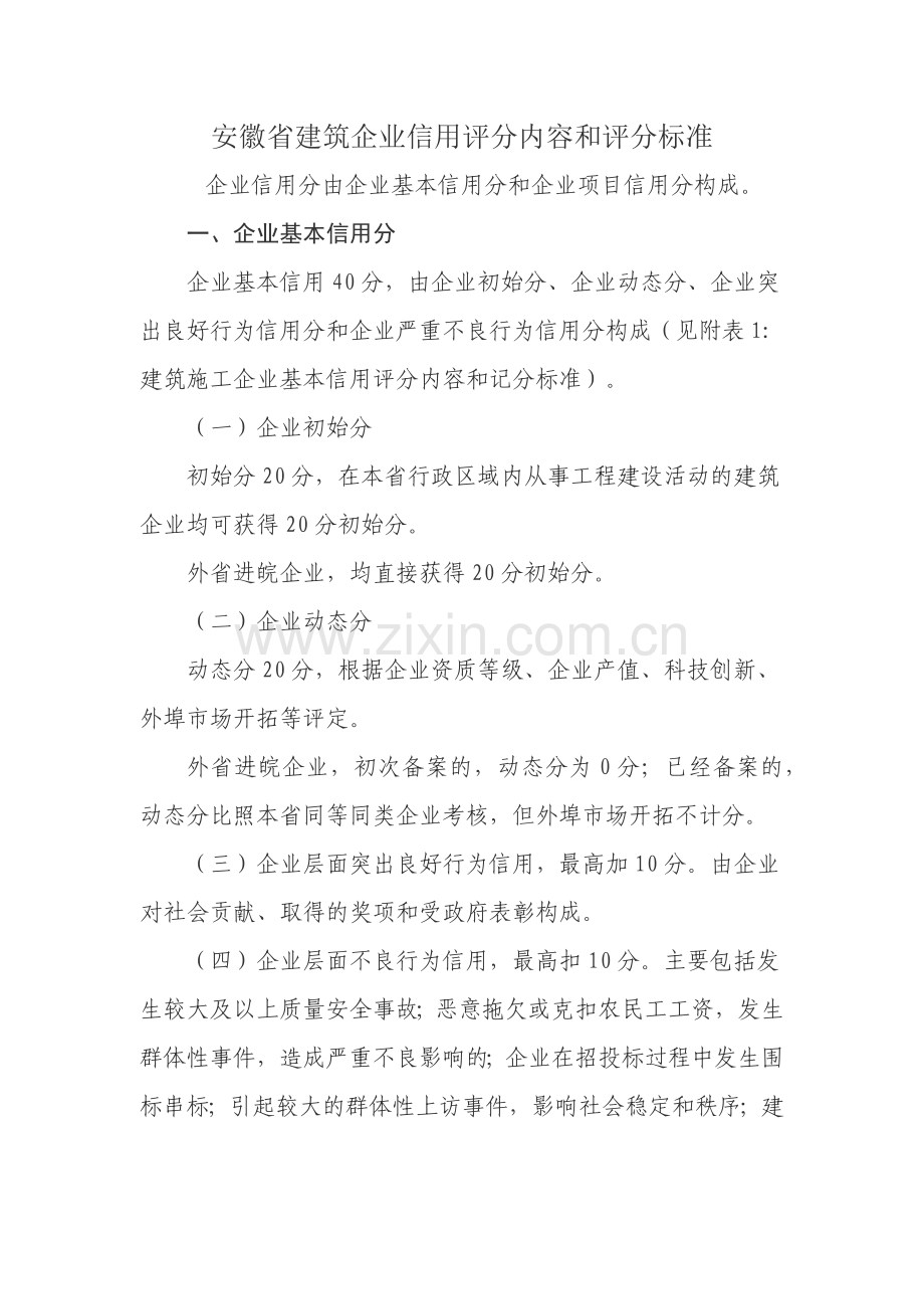 建筑企业信用评分内容和评分标准.docx_第1页