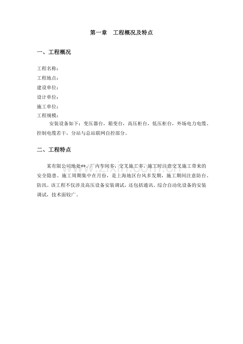 上海某10kv变电站设备安装施工组织设计(49页).doc_第2页