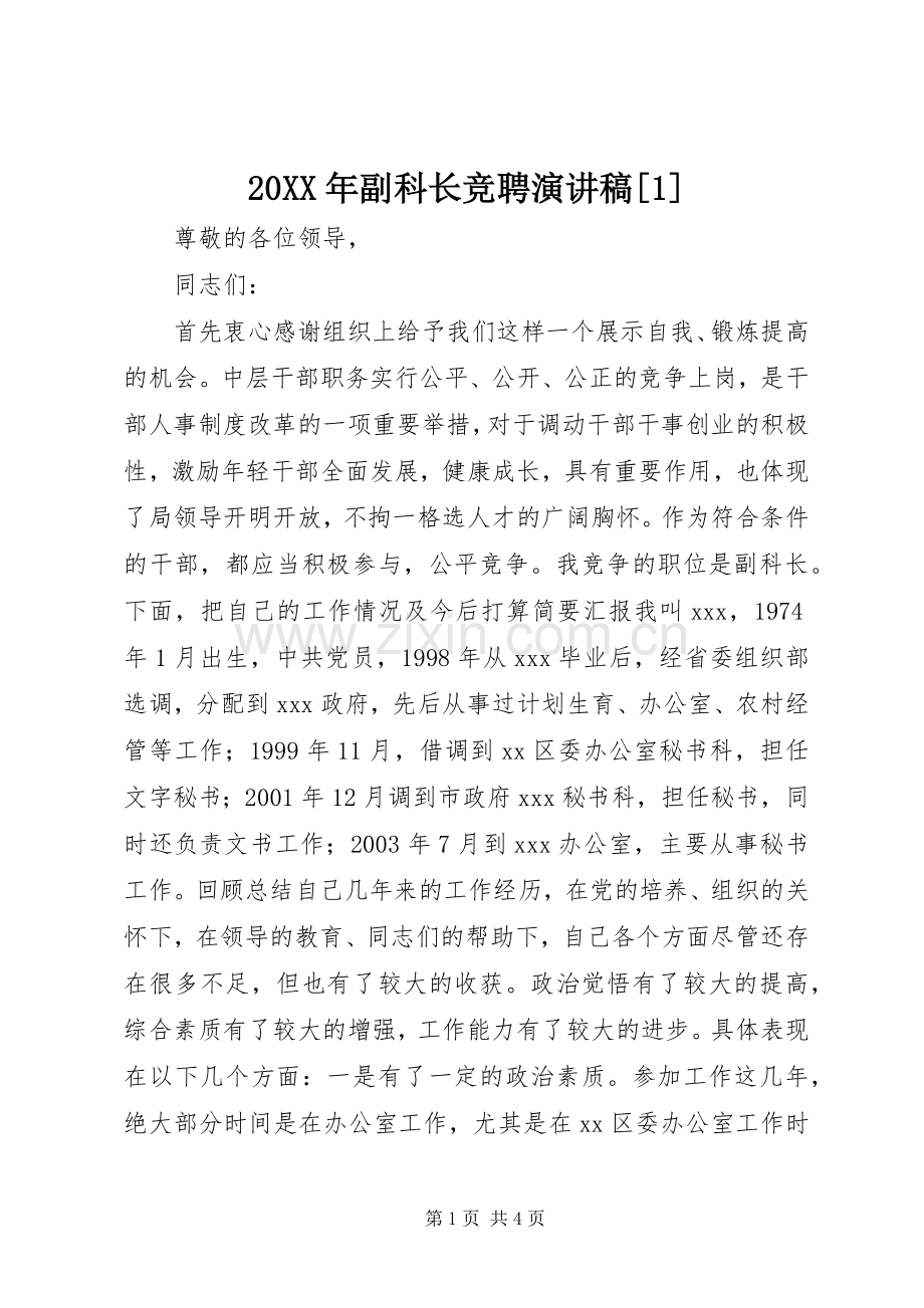 20XX年副科长竞聘演讲[1].docx_第1页