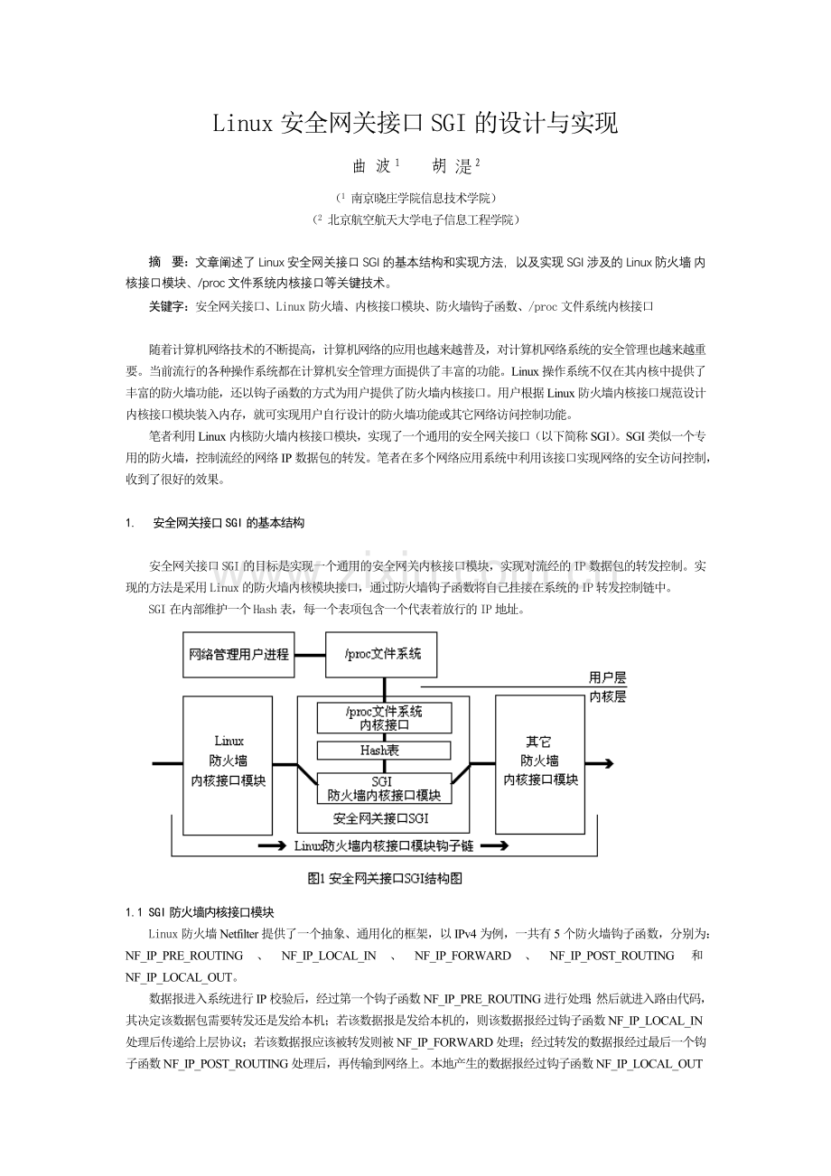 Linux安全网关接口SGI的设计与实现.docx_第1页
