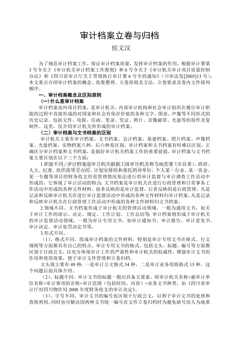 审计档案慨论.docx_第1页