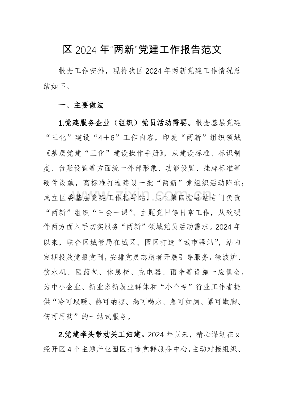 2024年“两新”党建工作报告范文.docx_第1页