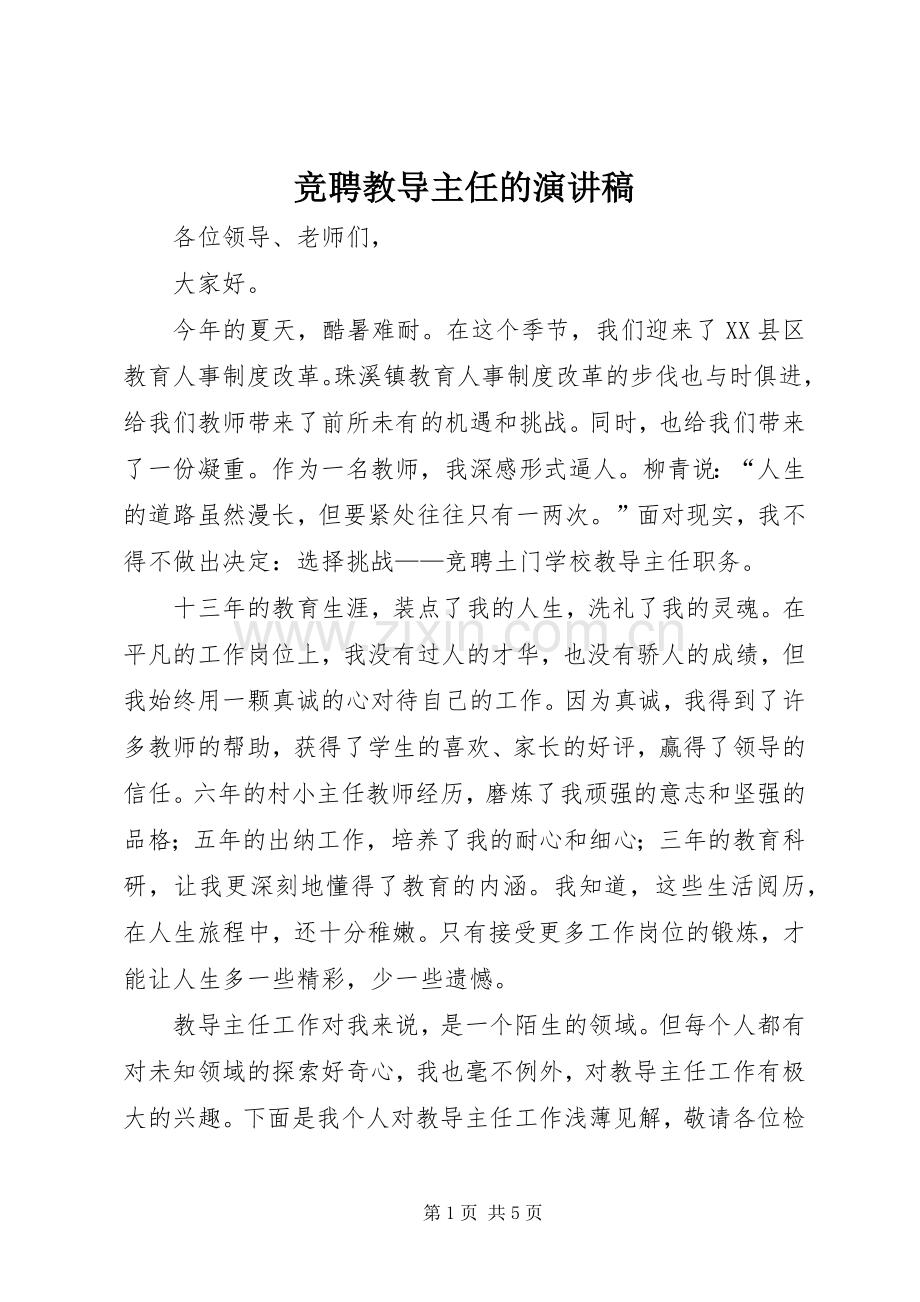 竞聘教导主任的演讲稿范文.docx_第1页