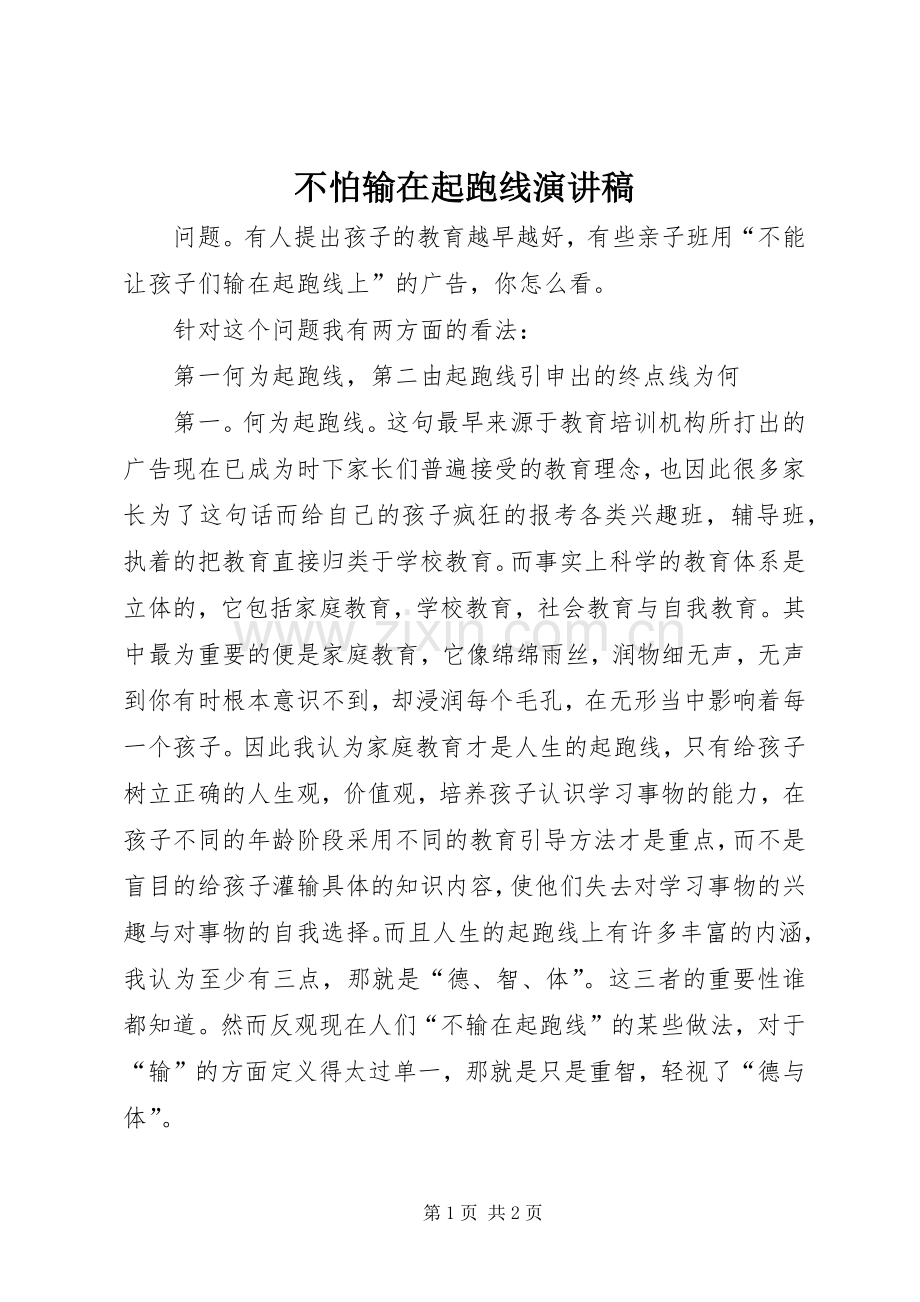 不怕输在起跑线演讲范文.docx_第1页
