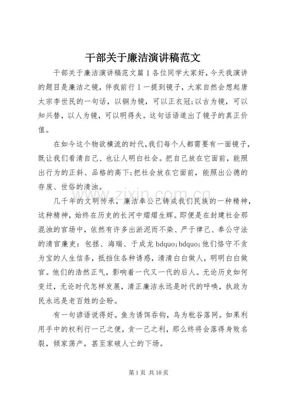 干部关于廉洁演讲稿.docx_第1页