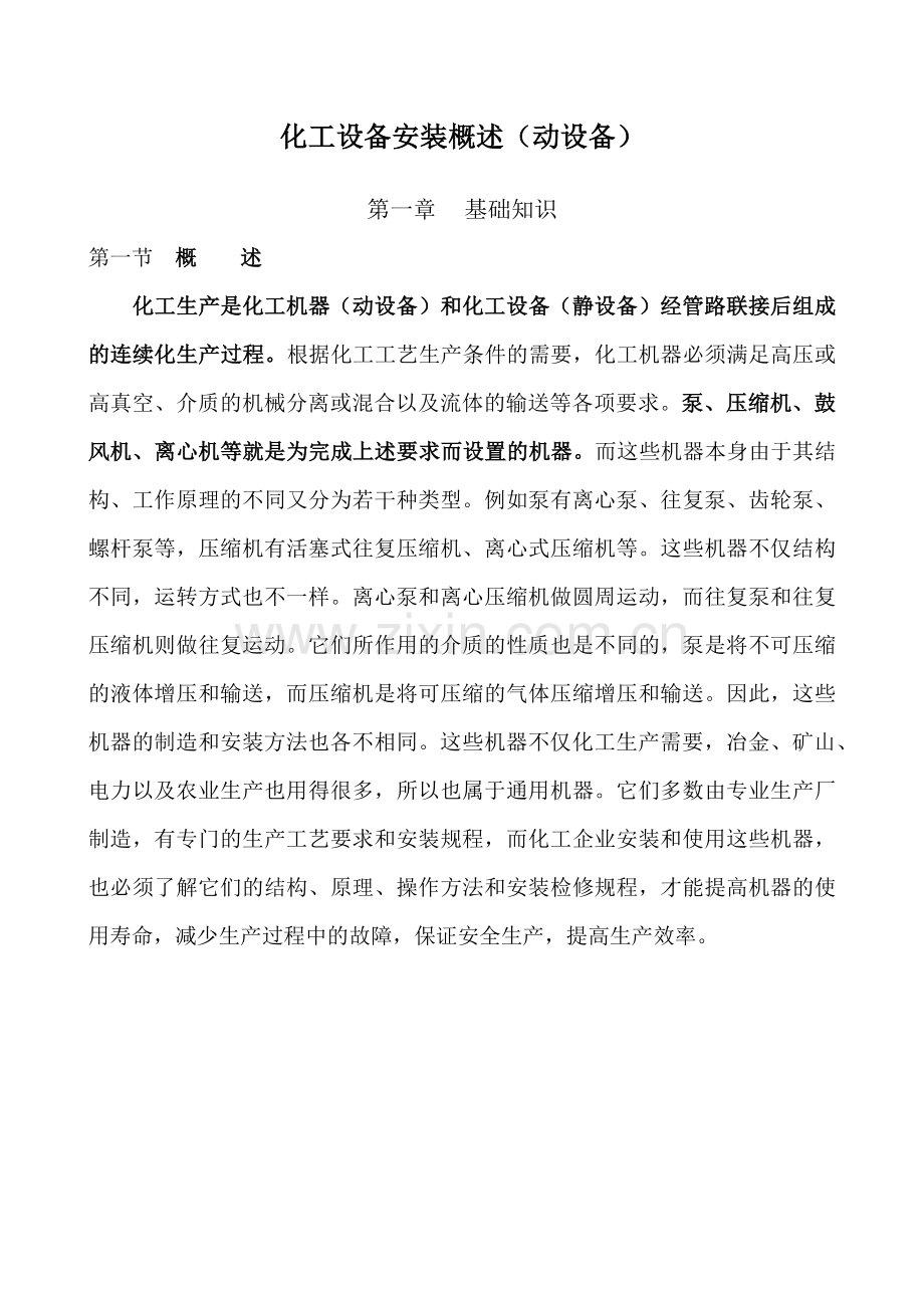 动设备安装施工方案.docx_第1页