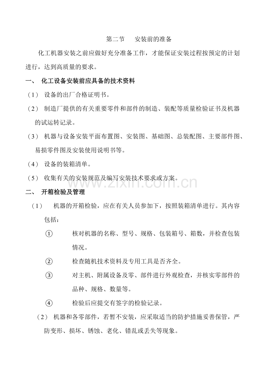 动设备安装施工方案.docx_第2页