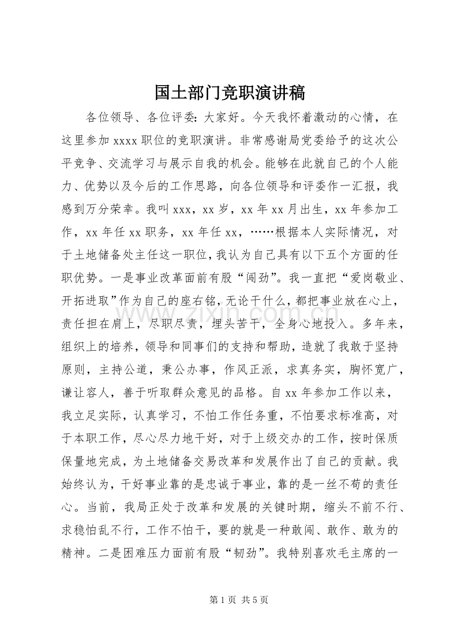 国土部门竞职演讲稿范文.docx_第1页