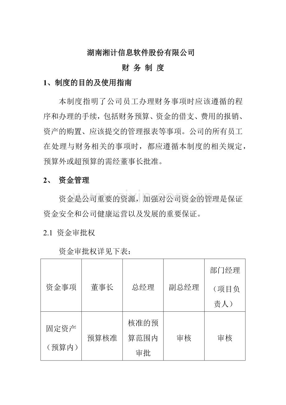 湖南某信息软件公司财务制度及预算表格汇编.docx_第1页