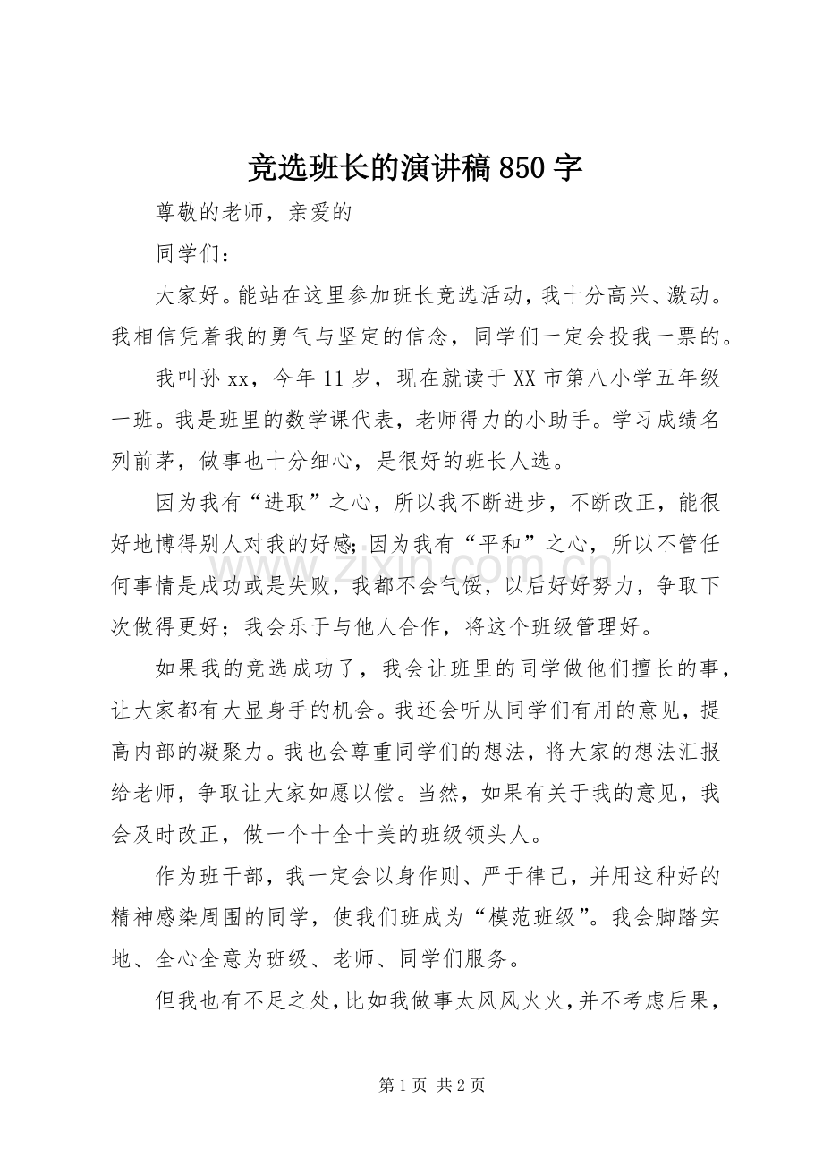 竞选班长的演讲范文850字.docx_第1页