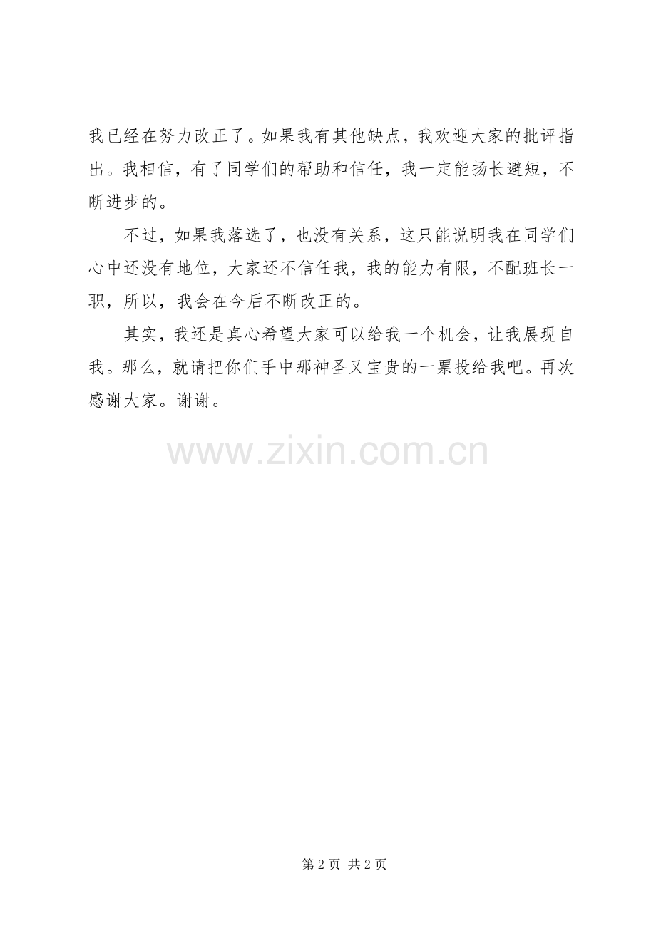 竞选班长的演讲范文850字.docx_第2页
