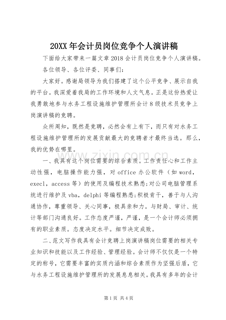 20XX年会计员岗位竞争个人演讲.docx_第1页