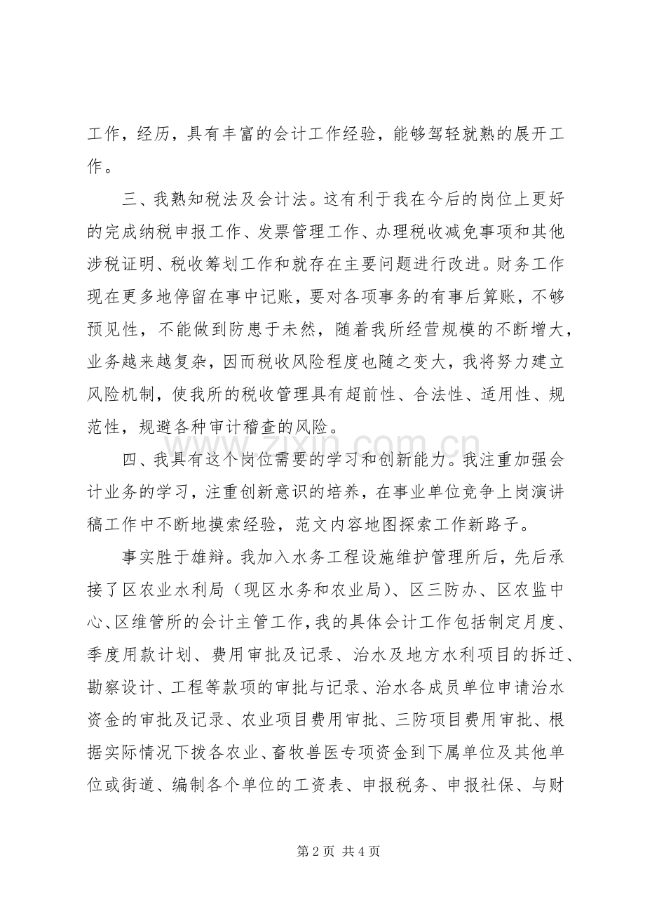 20XX年会计员岗位竞争个人演讲.docx_第2页