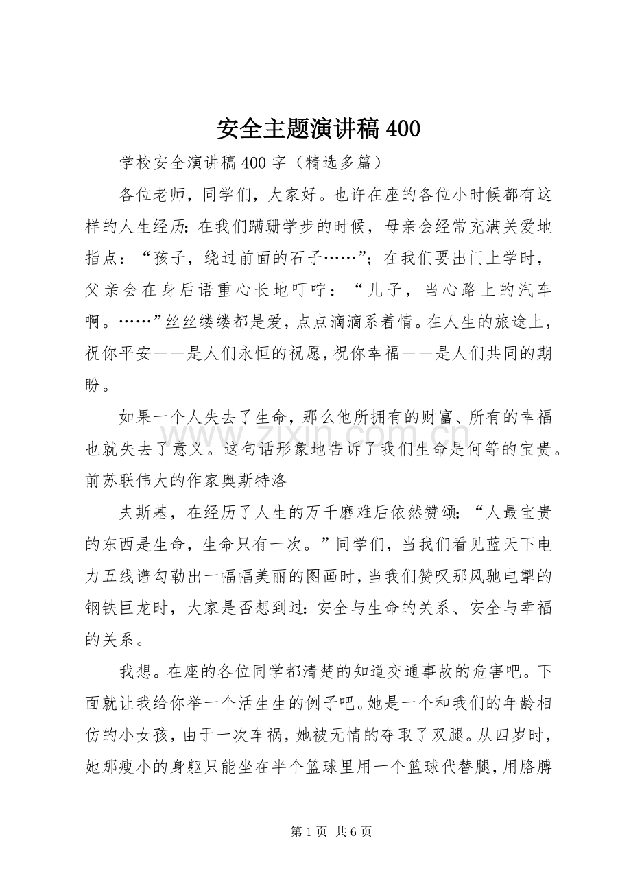 安全主题演讲范文400.docx_第1页
