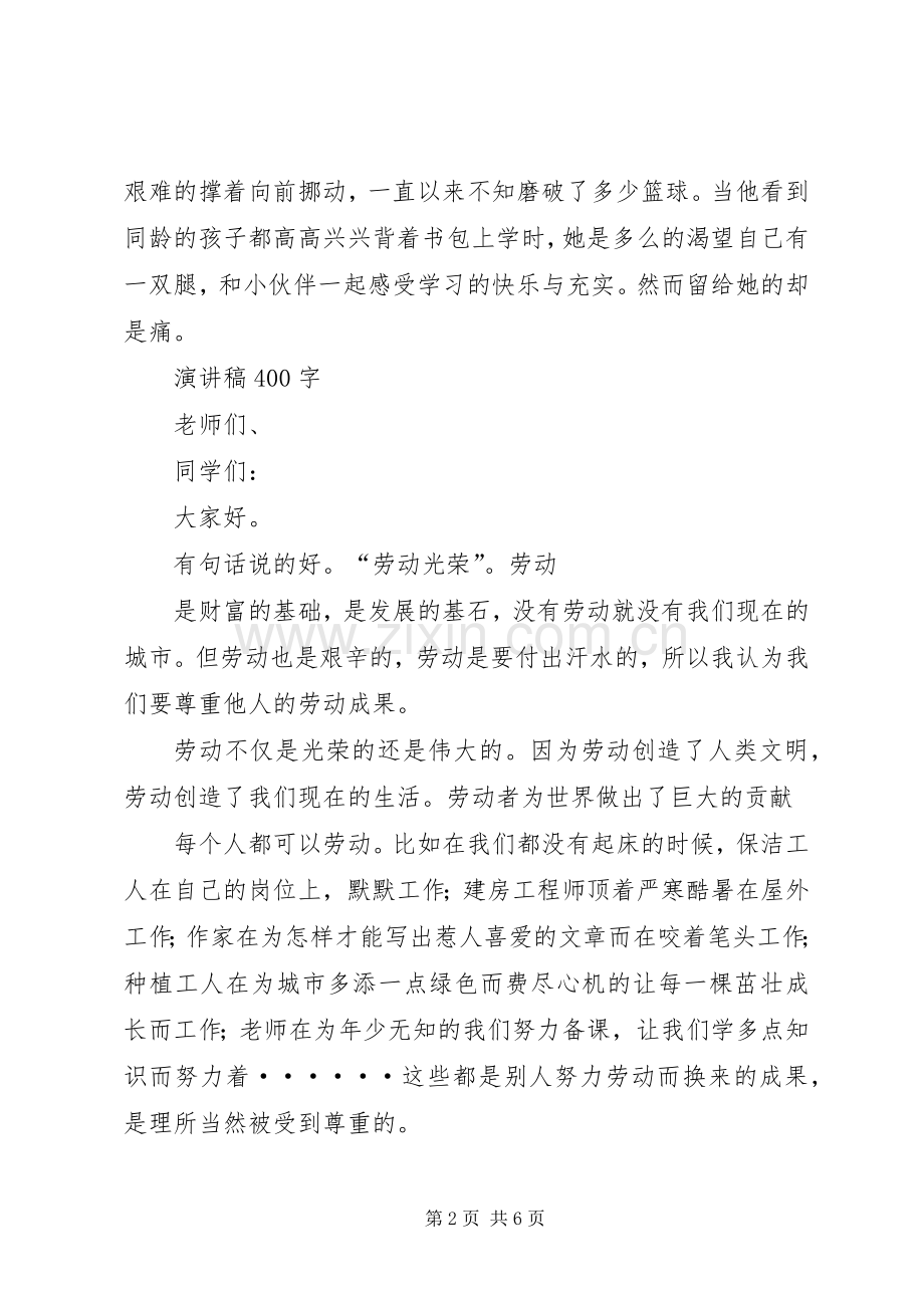 安全主题演讲范文400.docx_第2页