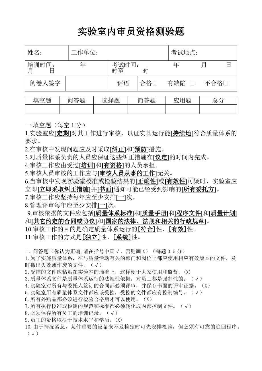 实验室内审员考题.docx_第1页