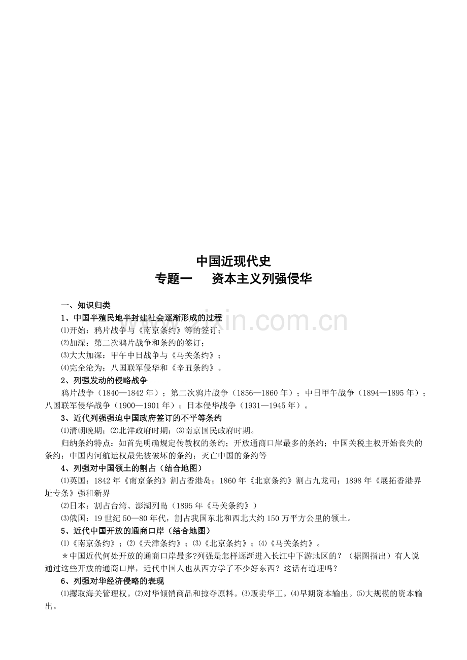 中国近现代史之资本主义列强侵华.docx_第1页