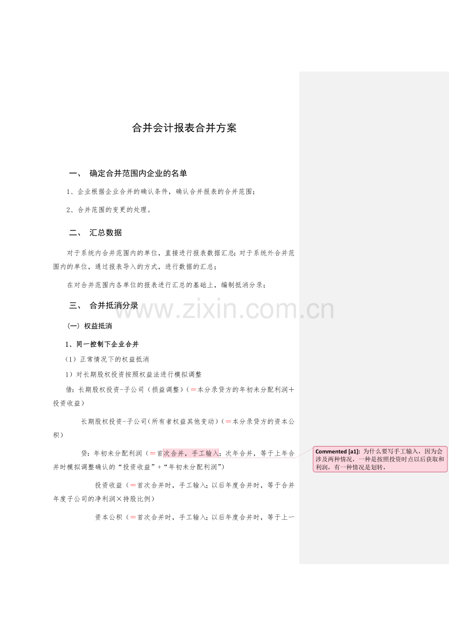 合并会计报表抵销事项.docx_第1页