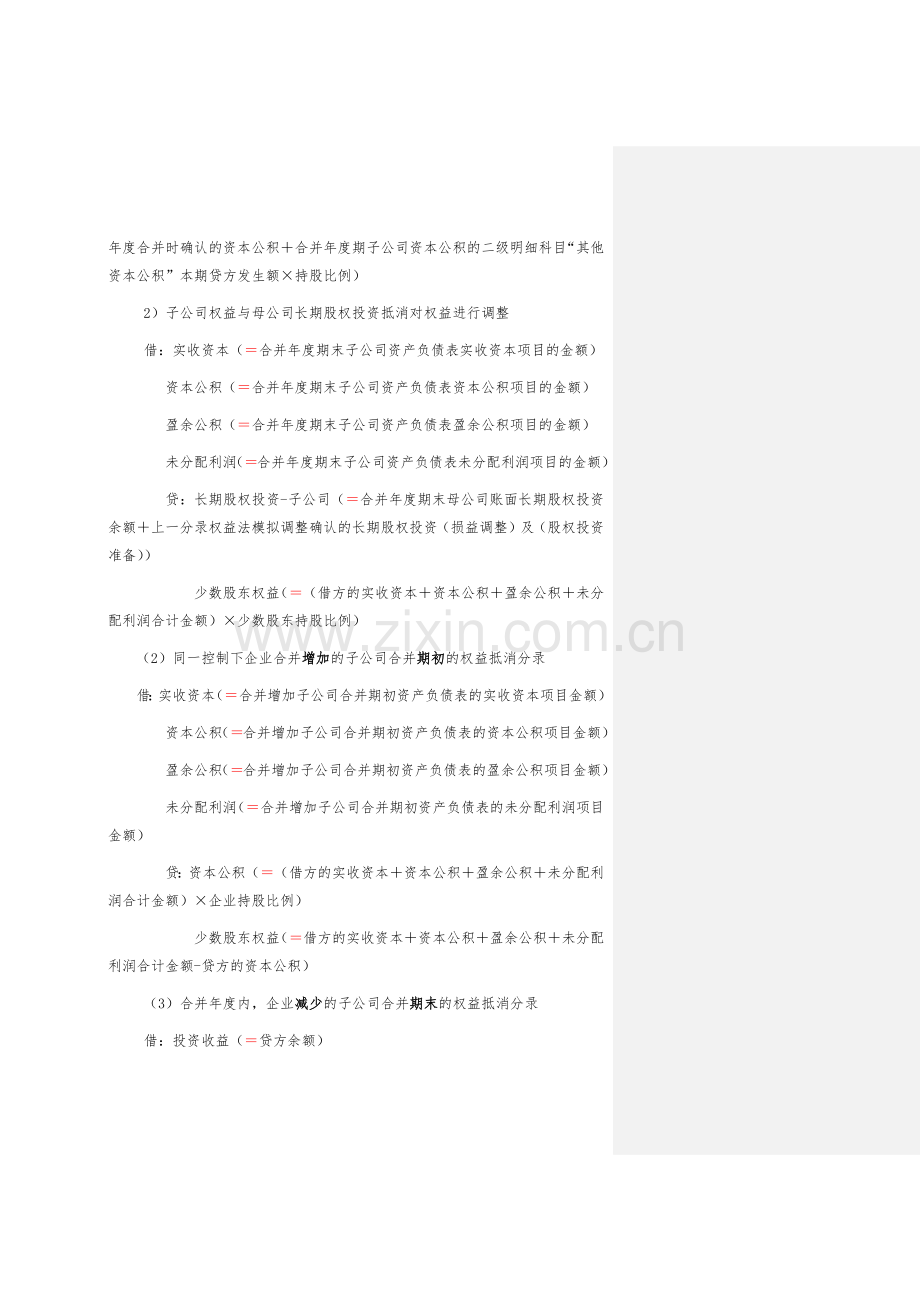 合并会计报表抵销事项.docx_第2页