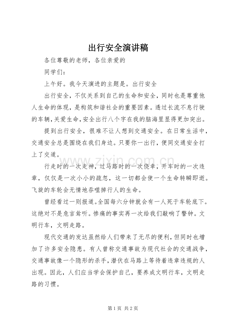 出行安全演讲.docx_第1页