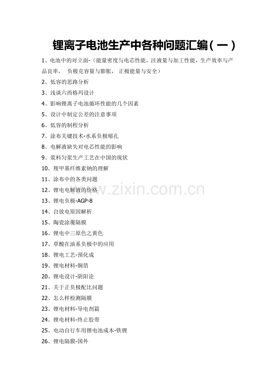 锂离子电池生产中各种问题汇编.docx_第1页