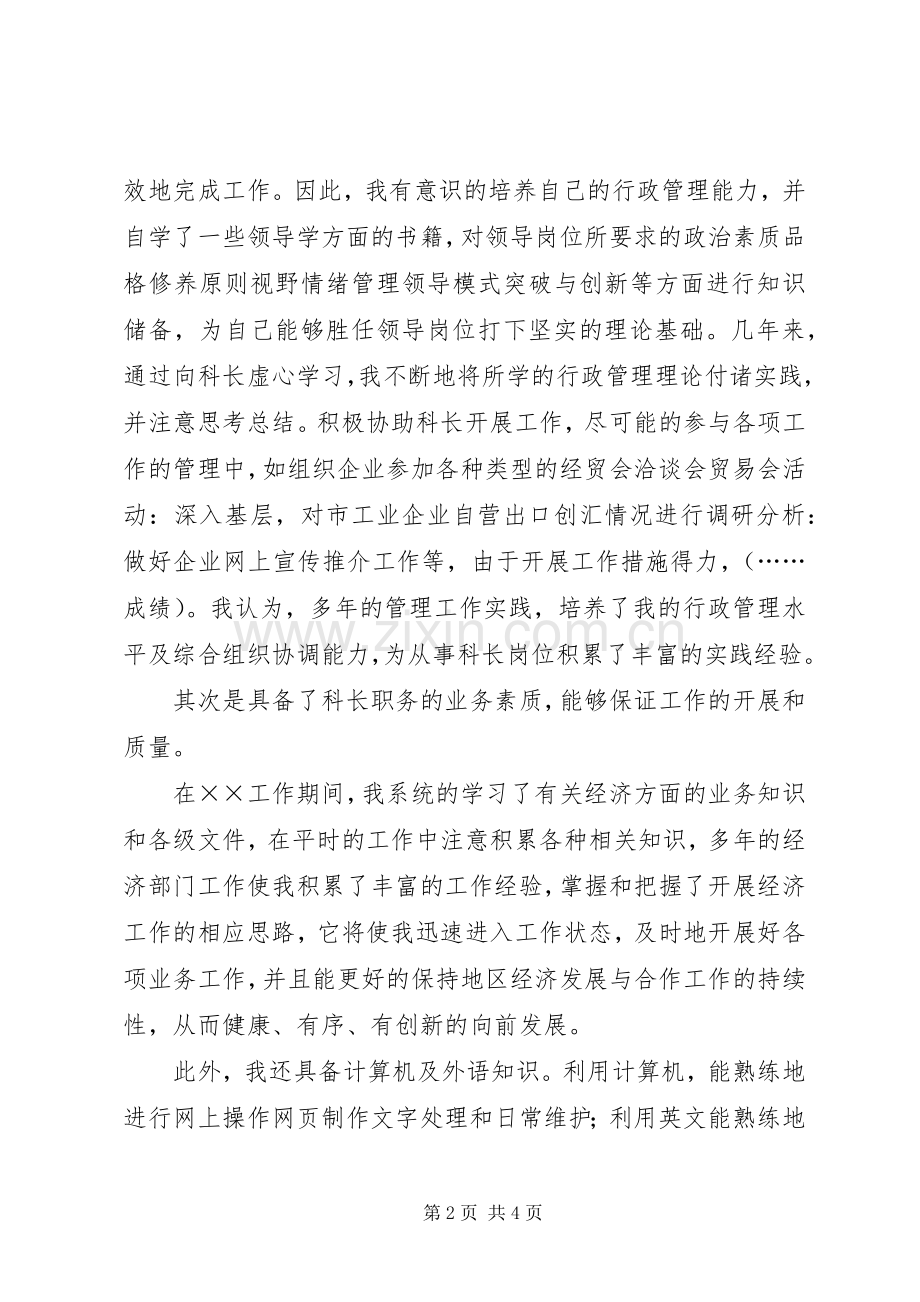 机关合作科科长竞聘演讲.docx_第2页