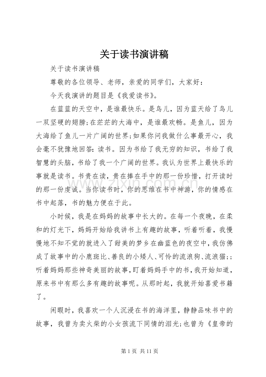 关于读书演讲稿范文.docx_第1页