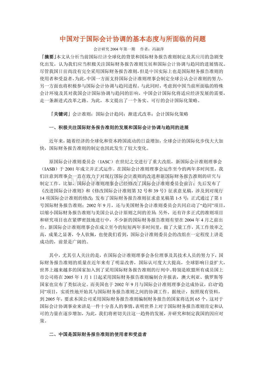 中国对于国际会计协调的基本态度与所面临的问题.docx_第1页