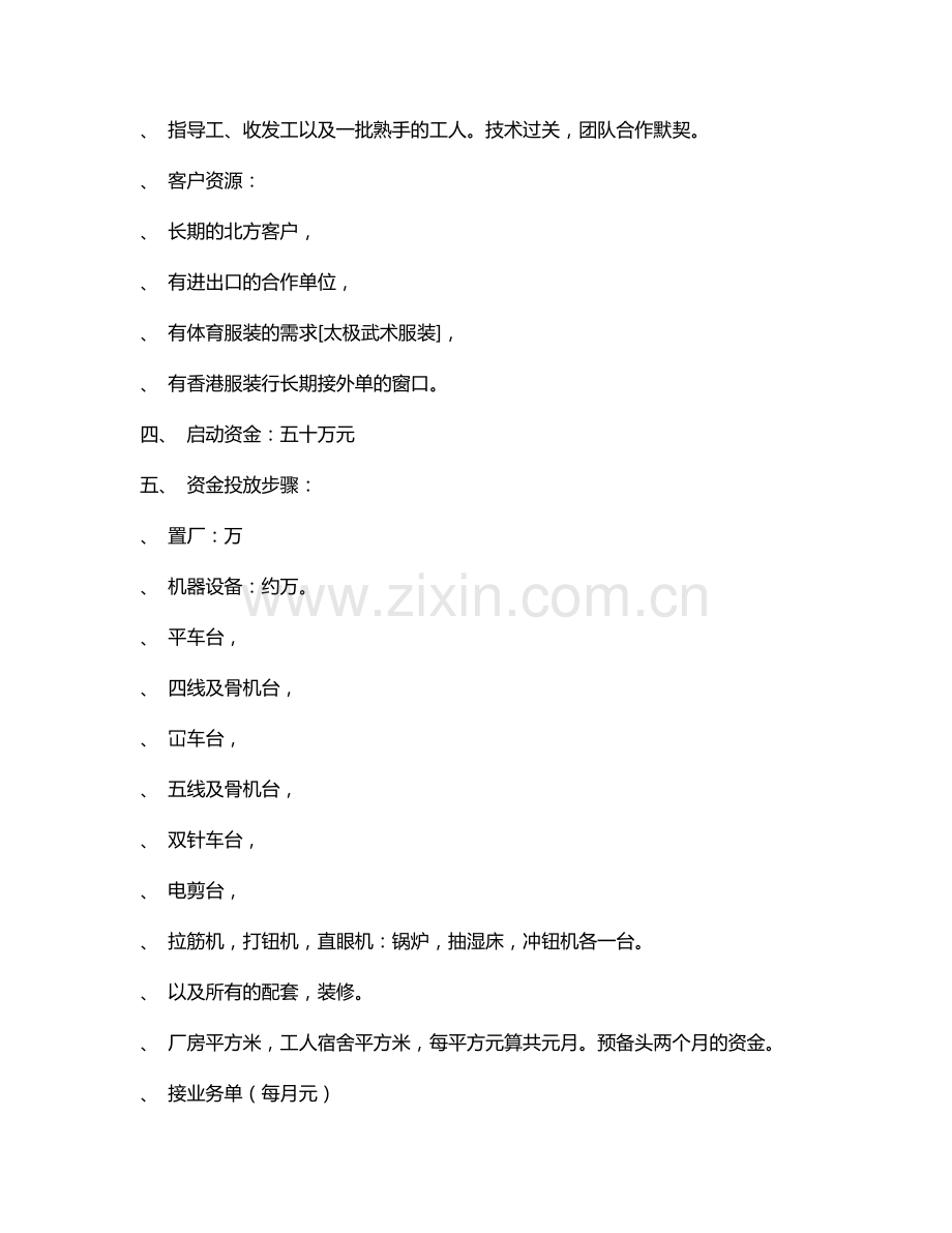 服装生产厂商业计划书(6页).doc_第2页