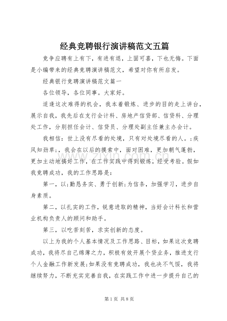 经典竞聘银行演讲稿五篇.docx_第1页