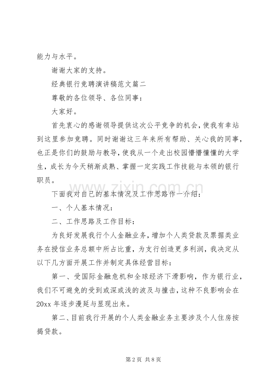 经典竞聘银行演讲稿五篇.docx_第2页
