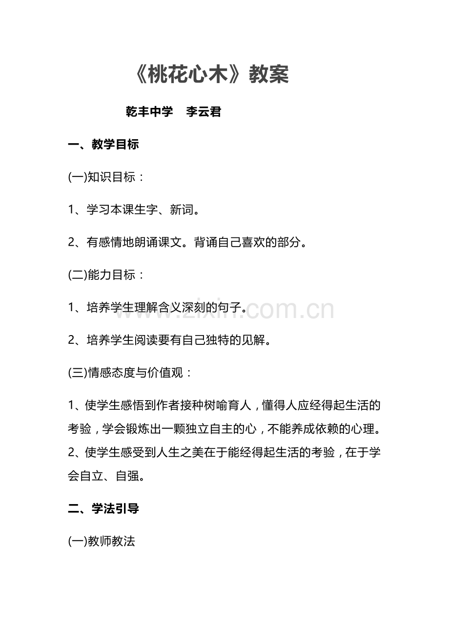 桃花心木的教案.doc_第1页
