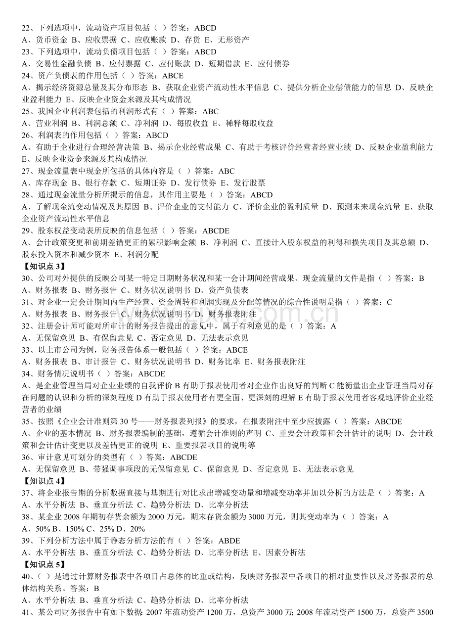 东财1103财务分析答案.docx_第2页