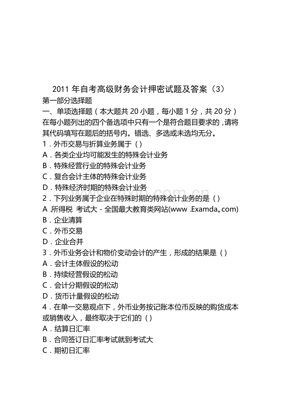 高级财务会计押密试题与答案.docx_第1页