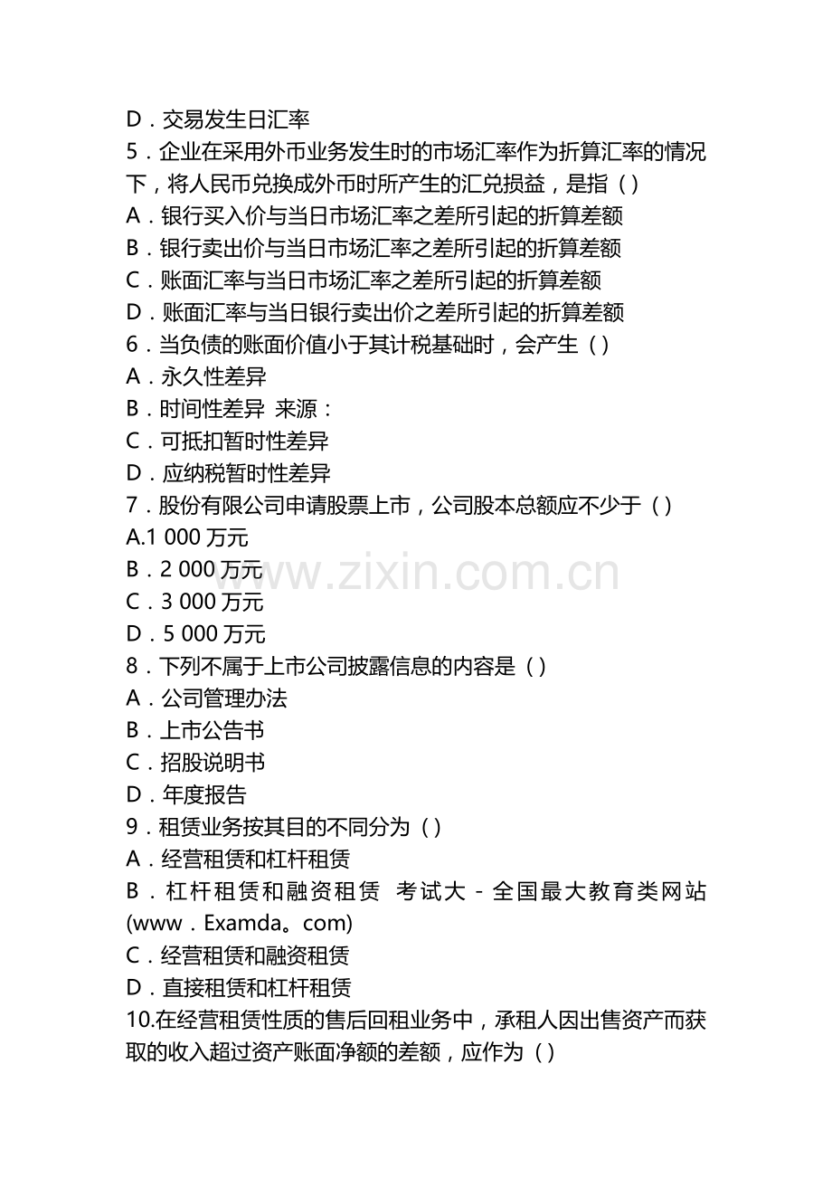 高级财务会计押密试题与答案.docx_第2页