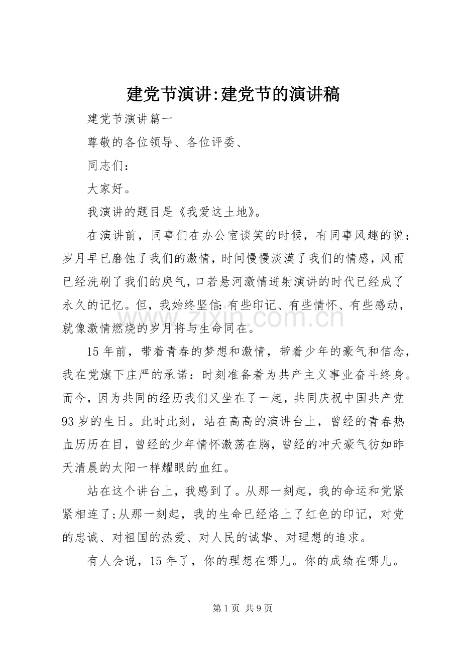 建党节演讲-建党节的演讲稿范文.docx_第1页