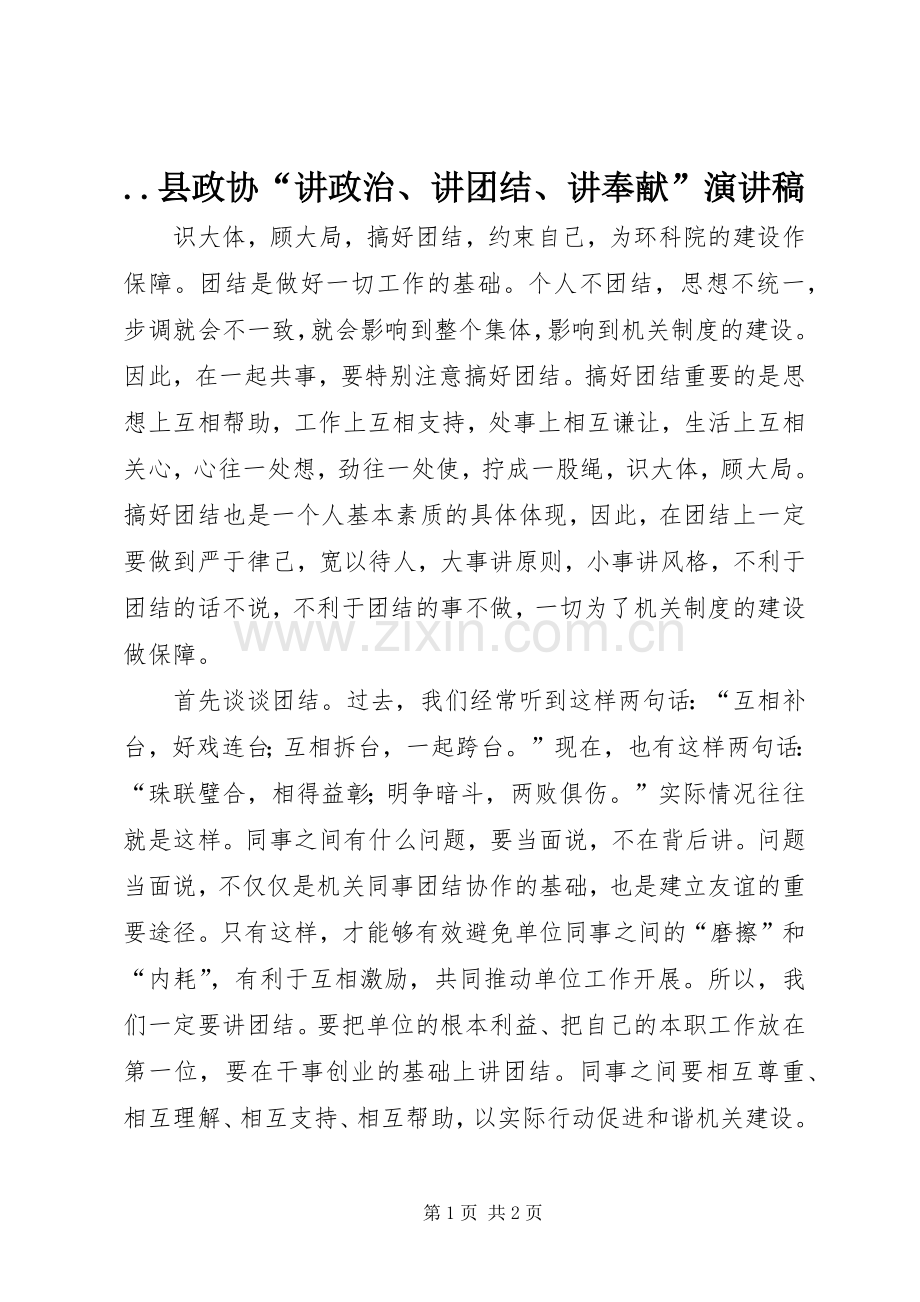 ..县政协“讲政治、讲团结、讲奉献”演讲致辞_第1页