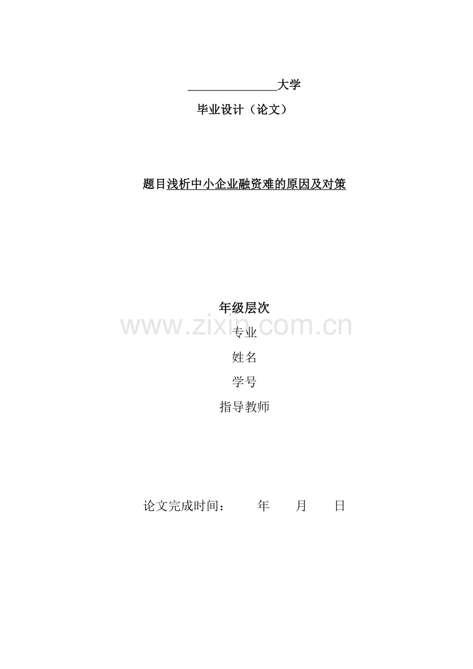 浅析中小企业融资难的原因及对策.docx_第1页