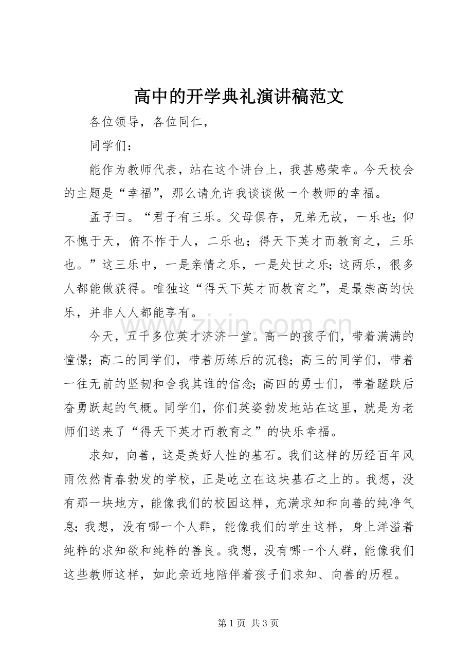 高中的开学典礼演讲稿.docx_第1页
