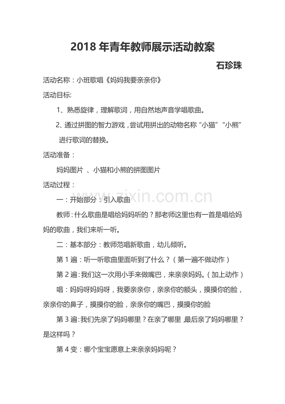 小班歌唱《妈妈我要亲亲你》.doc_第1页