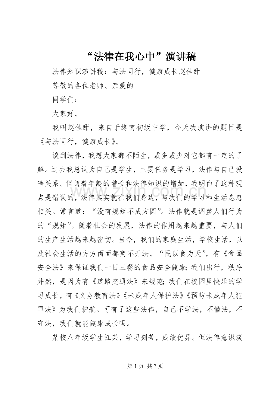 “法律在我心中”演讲稿范文.docx_第1页