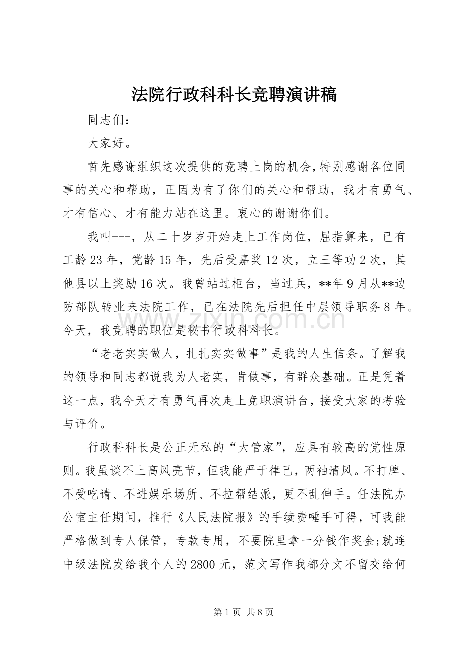 法院行政科科长竞聘演讲稿范文.docx_第1页