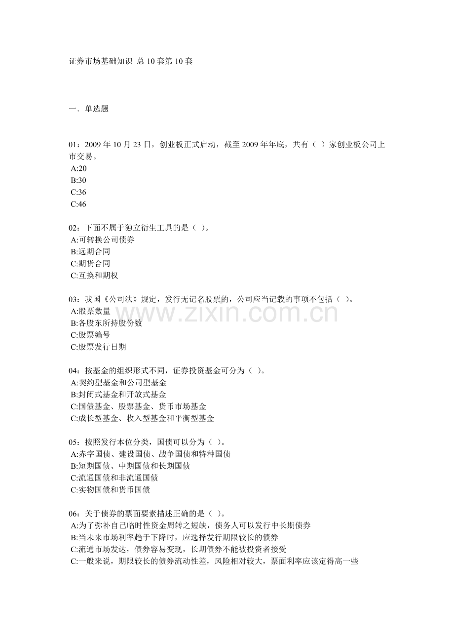 证券市场基础知识考试试题.docx_第1页