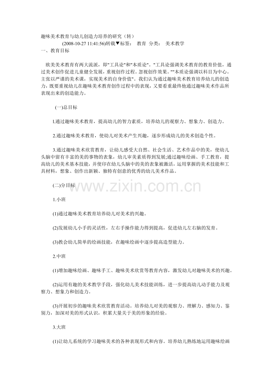 趣味美术教育与幼儿创造力培养的研究.doc_第1页