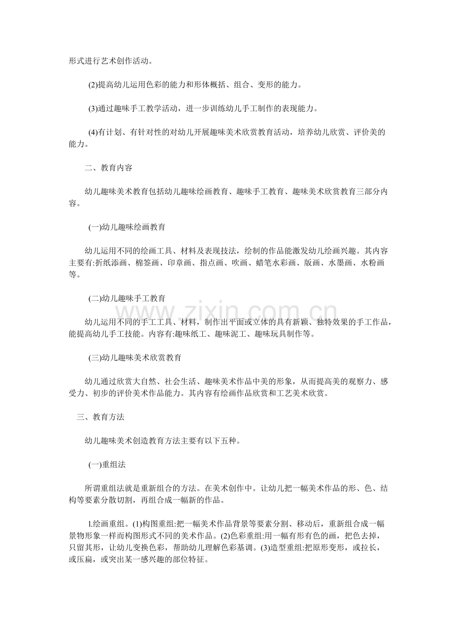 趣味美术教育与幼儿创造力培养的研究.doc_第2页