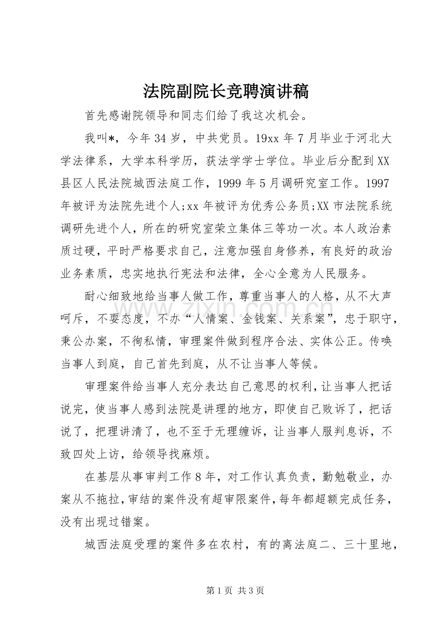 法院副院长竞聘演讲稿范文 (2).docx_第1页
