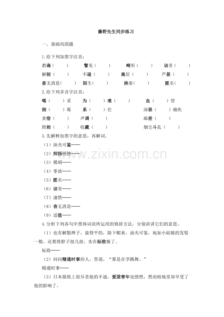 藤野先生练习题一.docx_第1页