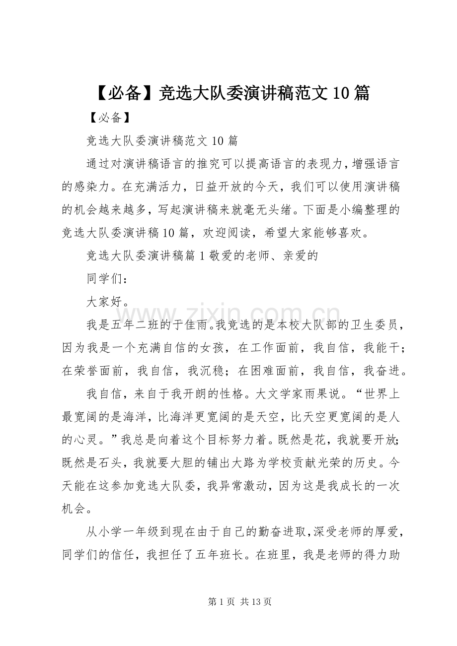 【必备】竞选大队委演讲稿范文集锦范文10篇.docx_第1页